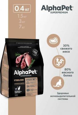 SUPERPREMIUM STERILISED 400 гр сухой корм для взрослых стерилизованных кошек и котов с ягненком и индейкой