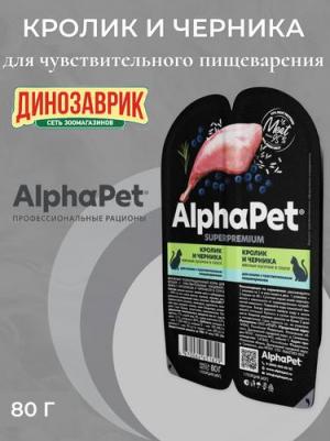 Влажный корм для кошек с чувствительным пищеварением с кроликом и черникой, 80 г – фото 20