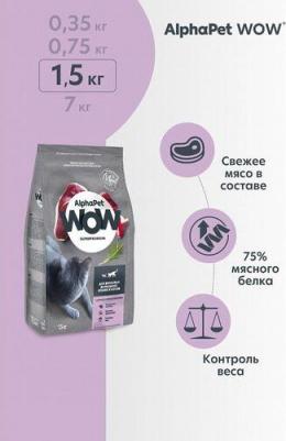 WOW SUPERPREMIUM 1,5 кг сухой корм для взрослых домашних кошек и котов с уткой и потрошками – фото 7