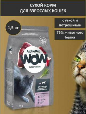 WOW SUPERPREMIUM 1,5 кг сухой корм для взрослых домашних кошек и котов с уткой и потрошками – фото 10
