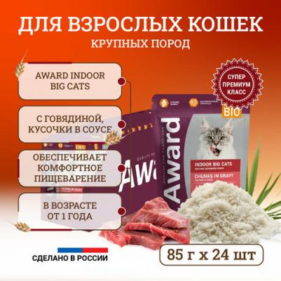 Indoor Big Cats Chunks in Gravy Adult Beef Indoor Big Cats влажный корм для кошек крупных пород, с ГОВЯДИНОЙ, кусочки в соусе, в паучах - 85 г
