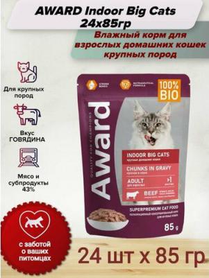 Indoor Big Cats Chunks in Gravy Adult Beef Indoor Big Cats влажный корм для кошек крупных пород, с ГОВЯДИНОЙ, кусочки в соусе, в паучах - 85 г – фото 2
