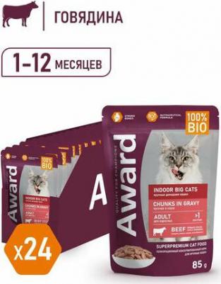 Indoor Big Cats Chunks in Gravy Adult Beef Indoor Big Cats влажный корм для кошек крупных пород, с ГОВЯДИНОЙ, кусочки в соусе, в паучах - 85 г – фото 3