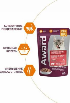 Indoor Big Cats Chunks in Gravy Adult Beef Indoor Big Cats влажный корм для кошек крупных пород, с ГОВЯДИНОЙ, кусочки в соусе, в паучах - 85 г – фото 6