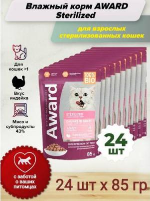 Влажный корм Sterilized для взрослых стерилизованных кошек кусочки в соусе с индейкой, пауч 24х85г – фото 2