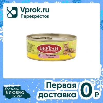 Корм консервированный, Телятина для кошек всех стадий жизни, №1 100 г – фото 3