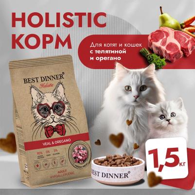 Holistic Hypo Adult Veal&Oregano Корм сух.телятина/орегано д/кошек 1,5кг – фото 3