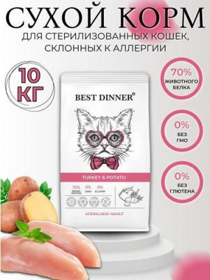 Корм для кошек для стерилиз. склон.к аллергии и пробл.пищевар., индейка с карт. сух.10кг