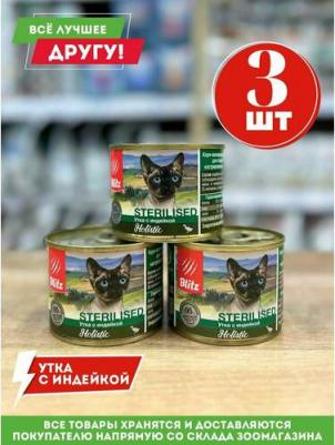 Корм влажный полнорационный Утка с индейкой мясной паштет для стерилизованных кошек и кастрированных котов 200 г – фото 2