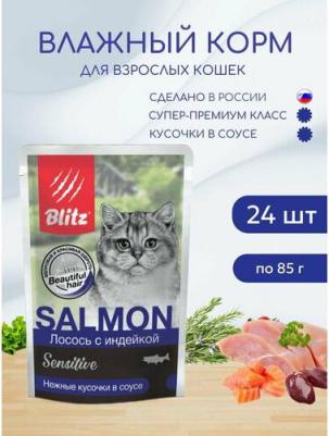Sensitive Adult Cats полнорационный влажный корм для кошек, с лососем и индейкой, кусочки в соусе, в паучах - 85 г