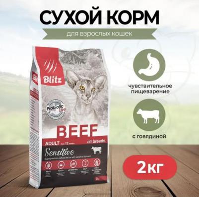 Сухой корм для кошек Sensitive Adult Cats All Breeds с говядиной, 2 кг – фото 3
