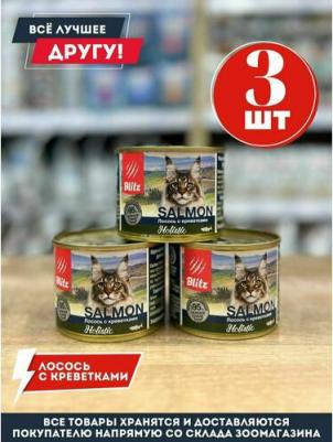 Влажный корм для кошек Holistic лосось с креветками, нежное суфле 200г – фото 7