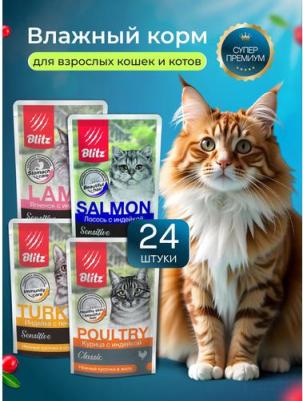 Влажный корм для кошек Sensitive и Classic 4 вкуса, 24шт по 85г – фото 1