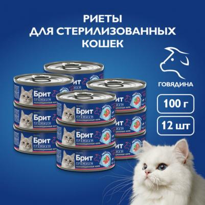 Риет влажный клом для стерилизованных кошек, с ГОВЯДИНОЙ, в консервах - 100 г премиум для взрослых с говядиной консервы Россия 1 уп. х 12 шт. х 1.2 кг – фото 1