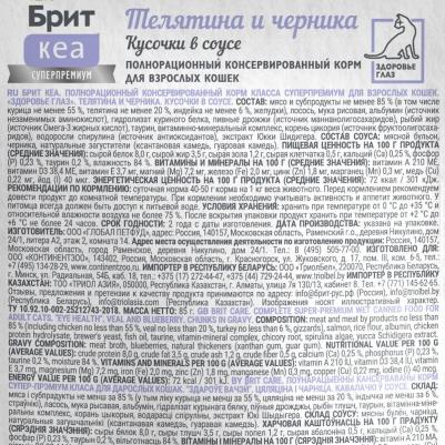 Влажный корм для кошек Кеа Здоровье глаз телятина-черника кусочки в соусе – фото 4