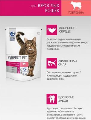 Сухой корм для взрослых кошек Perfect Fit с говядиной 650 г – фото 10
