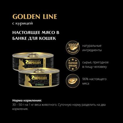 Влажный корм для кошек Golden line Курица натуральная 0,1 кг – фото 9