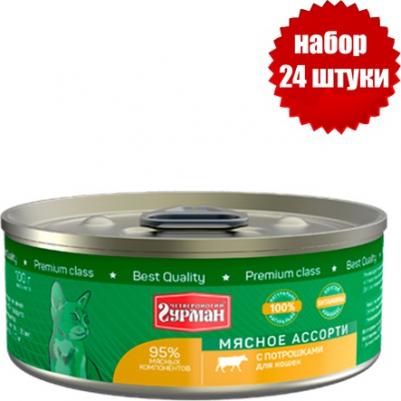 Влажный корм для кошек Мясное ассорти с потрошками 0,1 кг – фото 7