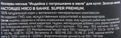 Влажный корм для котят Golden line Индейка с потрошками 0,1 кг – фото 1