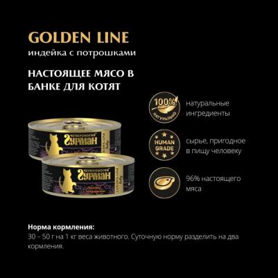 Влажный корм для котят Golden line Индейка с потрошками 0,1 кг – фото 3