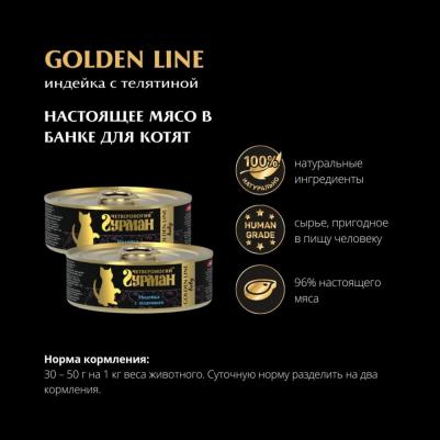 Влажный корм для котят Golden line Индейка с телятиной 0,1 кг – фото 6