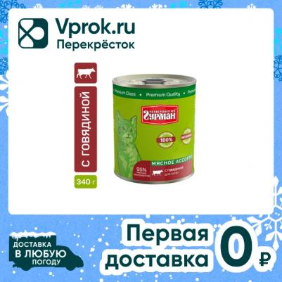 Влажный корм для котят Мясное ассорти с говядиной 0,34 кг – фото 1