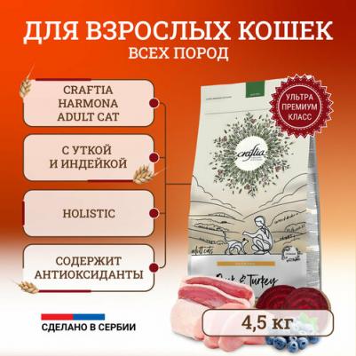Корм для кошек Harmona из утки и индейки сух. 4,5кг – фото 3