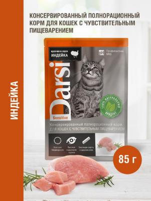 Корм для кошек с чувствительным пищеварением индейка, 85 г