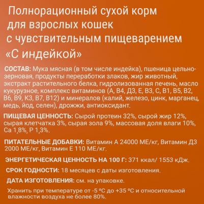 Sensitive Индейка сухой корм д/кошек 1,8 кг 261255 – фото 7