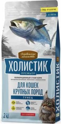 холистик премьер 2 кг полнорационный сухой корм для кошек крупных пород с тунцом – фото 1