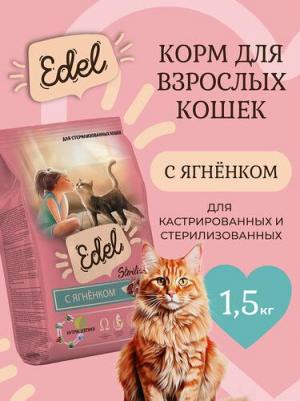 Сухой корм для кошек, для стерилизованных, с ягненком, 1,5 кг – фото 1