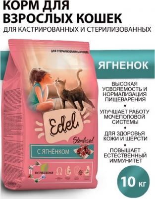 Сухой корм для кошек, для стерилизованных, с ягненком, 10 кг – фото 3