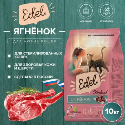 Сухой корм для кошек, для стерилизованных, с ягненком, 10 кг
