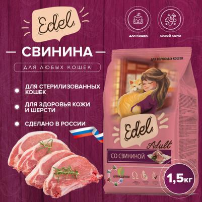 Сухой корм для кошек, со свининой 1.5 кг