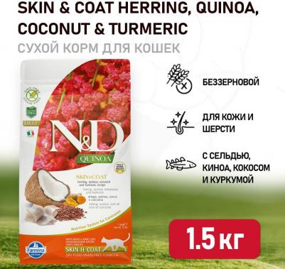 Сухой корм N&D Cat GF Quinoa Skin & Coat Herring Coconut & Turmeric беззерновой с сельдью киноа кокосом и куркумой для кошек 1,5 кг – фото 2