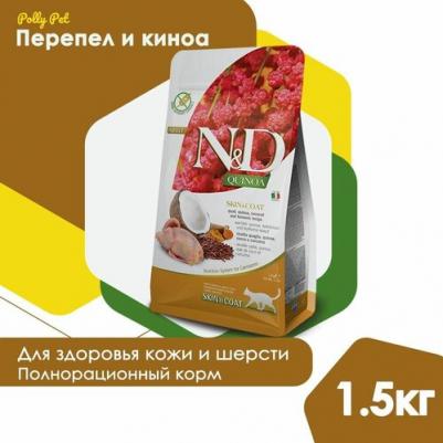 Сухой корм N&D Cat GF Quinoa Skin & Coat Quail & Coconut & Turmeric беззерновой с перепелкой киноа кокосом и куркумой для кошек 1,5кг – фото 5