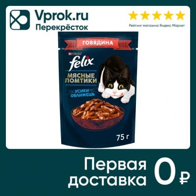 ® Мясные Ломтики. Корм консервированный полнорационный для взрослых кошек, с говядиной, Пауч, 75г – фото 11