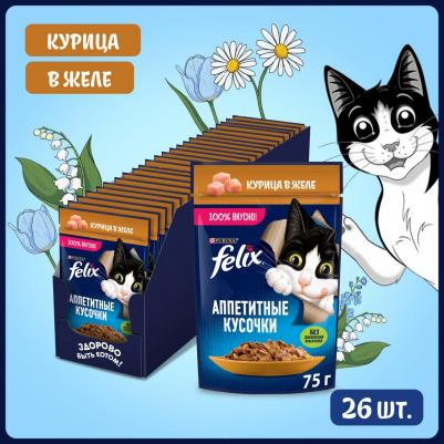 Влажный корм для кошек Аппетитные кусочки с курицей в желе, 75 г