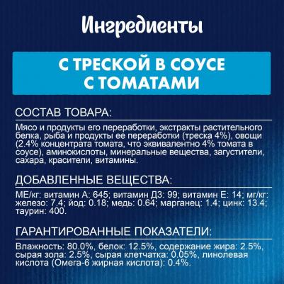 Влажный корм для кошек Sensations, с треской в соусе с томатами, 26шт по 75 г – фото 19