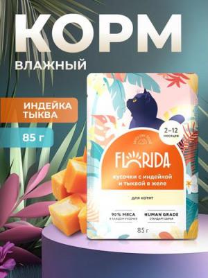 паучи для котят: кусочки с индейкой и тыквой в желе 0,085 кг – фото 4