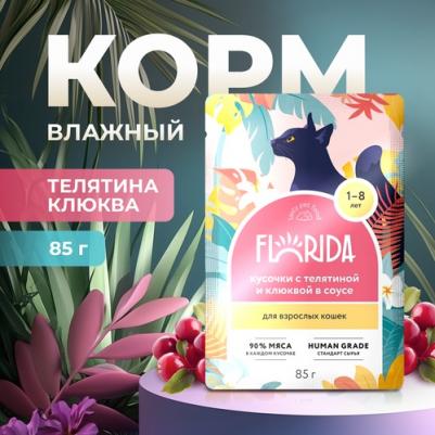 Паучи для взрослых кошек: кусочки с телятиной и клюквой в соусе, 85 г – фото 3