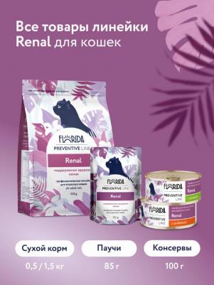Renal Консервы для кошек. Профилактика хронической почечной недостаточности, с индейкой 0,1 кг – фото 9