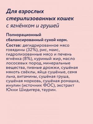 Сухой корм для кошек для стерилизованных ягненок с грушей 4 кг – фото 1