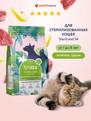 Сухой корм для стерилизованных кошек с ягненком и грушей, Sterilised 34 Lamb 0,4 кг