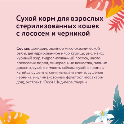 Сухой корм взрослых стерилизованных кошек с лососем и черникой, 800 гр – фото 1