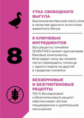 Беззерновой сухой корм для котят и кошек всех возрастов с уткой для чувствительного пищеварения, SENSITIVITIES Duck, 7,26 кг – фото 4