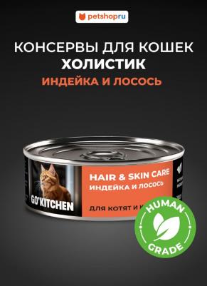 консервы полнорационные для взрослых кошек и котят с индейкой и лососем, HAIR&SKIN CARE Turkey&Salmon, 100 г