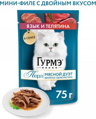 Влажный корм Гурмэ Перл Мясной Дуэт для взрослых кошек, со вкусом языка и телятины, нежное филе в соусе, 75 г – фото 13