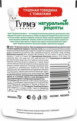 Влажный корм Натуральные рецепты для кошек, с тушеной говядиной и томатами, 75гр – фото 10