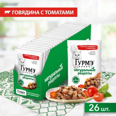 Влажный корм Натуральные рецепты для кошек, с тушеной говядиной и томатами, 75гр – фото 12